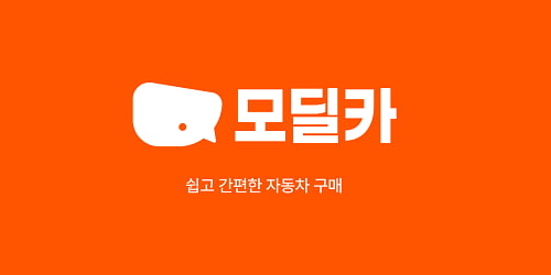 모딜카(modeal car), 신차 구매의 혁신을 선도하는 실시간 견적 비교 플랫폼