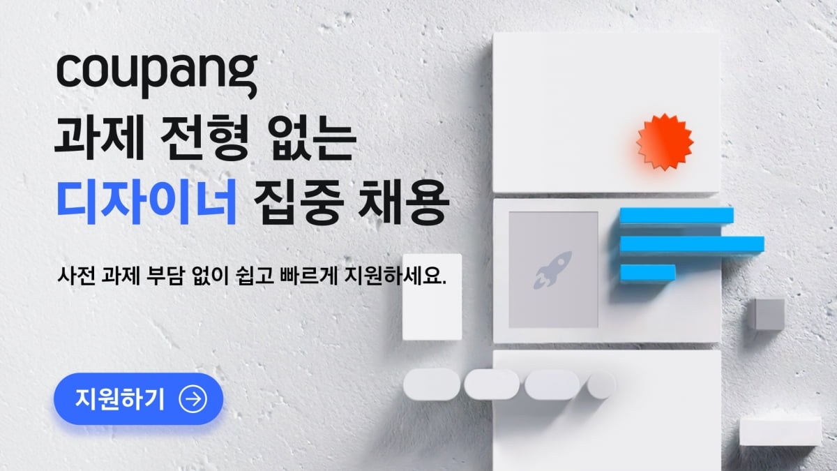 쿠팡, UX 디자이너 채용…‘5일 과제 전형’ 폐지
