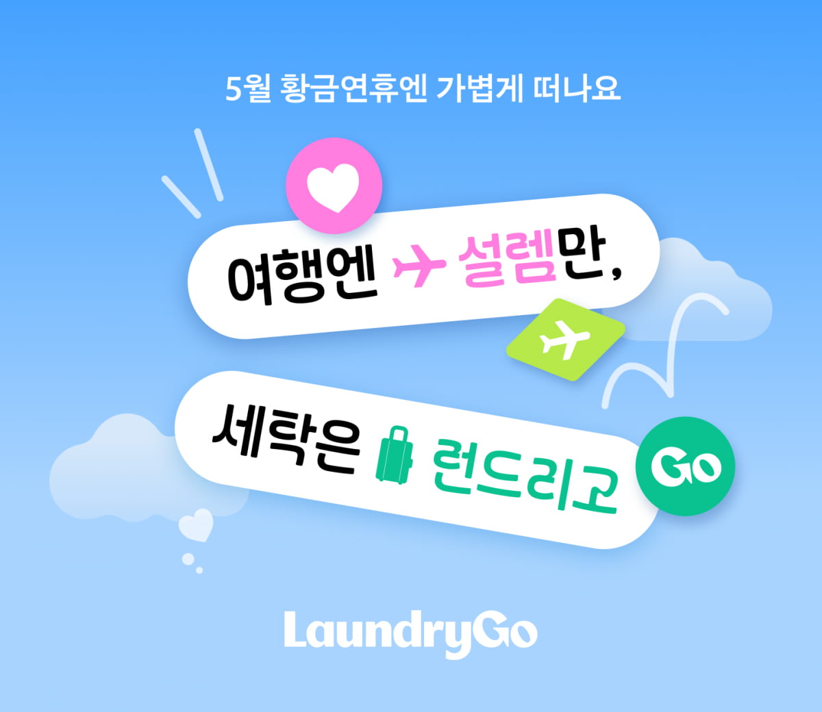 런드리고, 5월 황금연휴 여행객 맞춤형 세탁 프로모션 진행