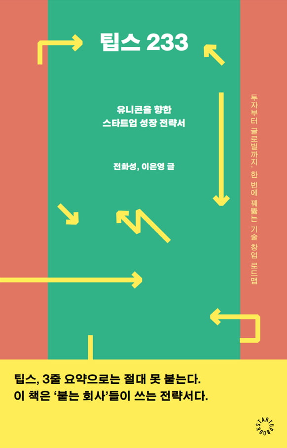 팁스 233 출간, 대한민국 스타트업 성장 로드맵 제시