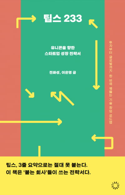 팁스 233 출간, 대한민국 스타트업 성장 로드맵 제시