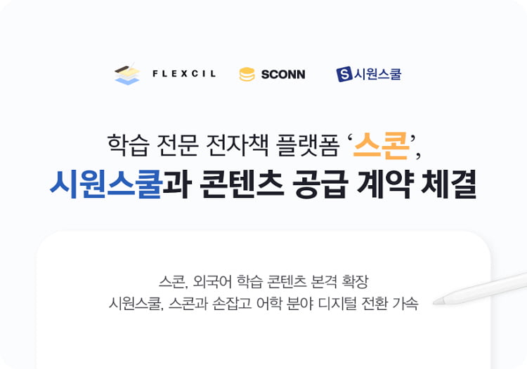 스콘, 시원스쿨과 콘텐츠 공급 계약 체결