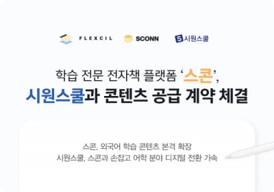 스콘, 시원스쿨과 콘텐츠 공급 계약 체결