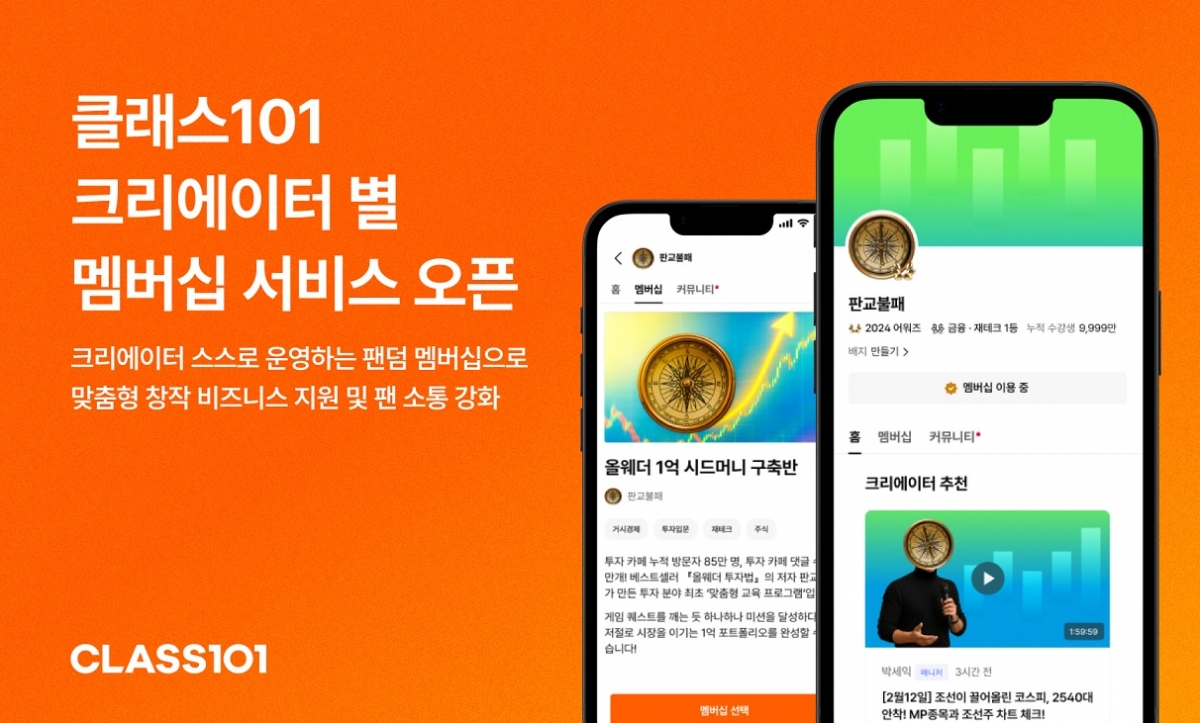 클래스101, '크리에이터 전용 멤버십' 출시···"개별화된 비즈니스 모델 구축할 것"