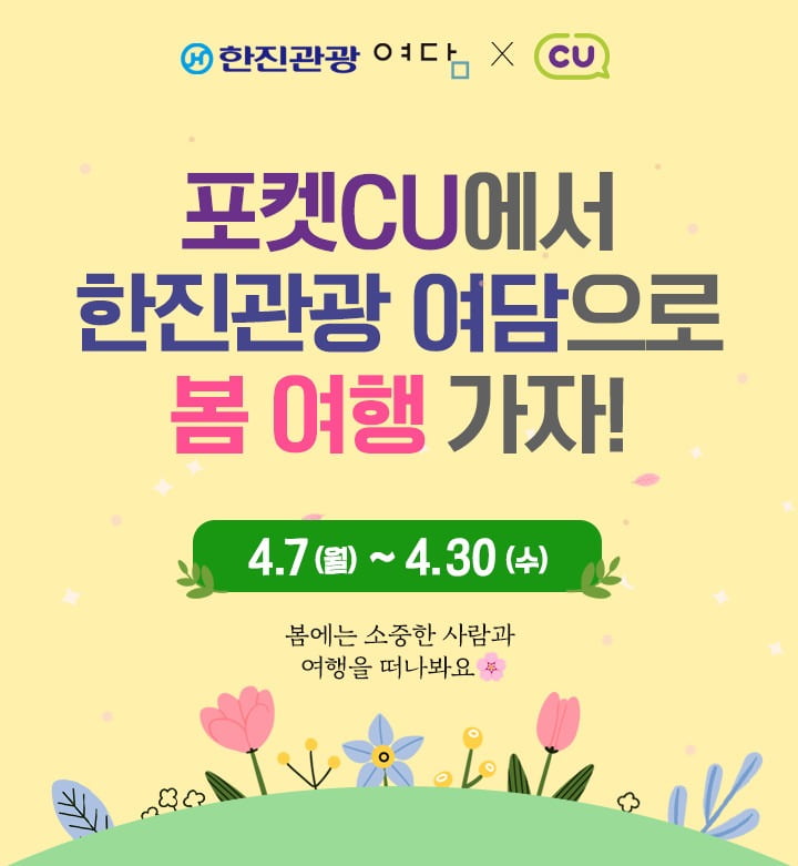 한진관광 여담 프로모션 이미지(사진=한진관광)