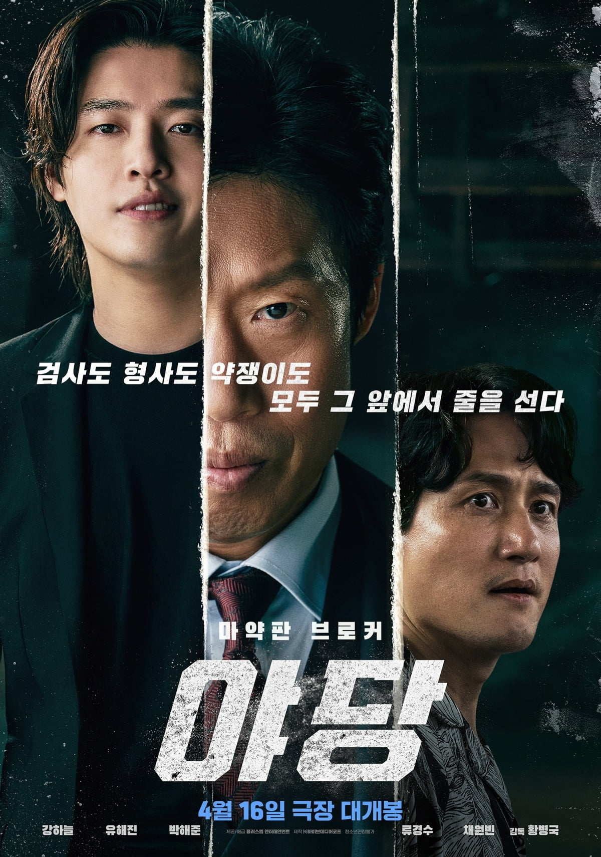 '야당' 포스터. / 사진제공=플러스엠 엔터테인먼트, 하이브미디어코프