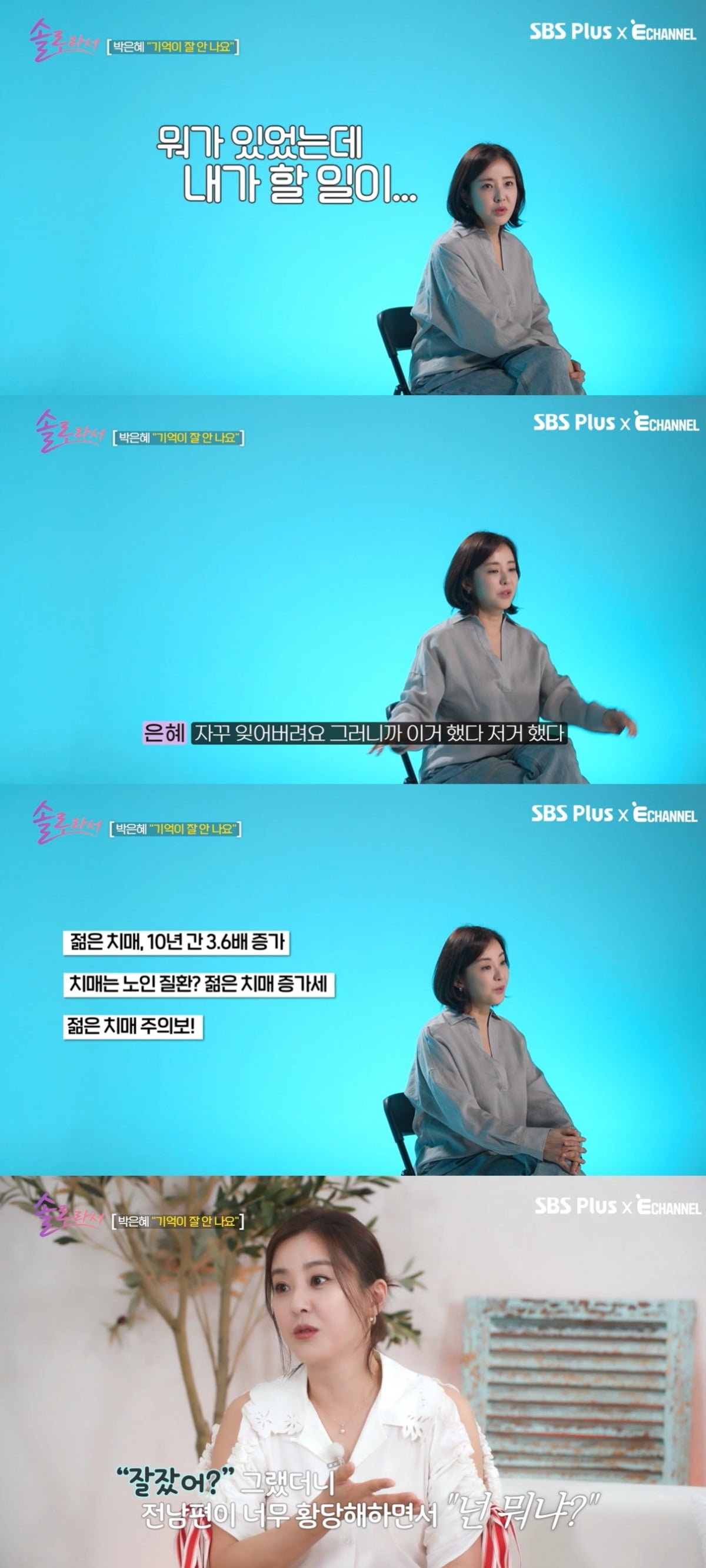 사진=SBS Plus·E채널 '솔로라서' 캡처