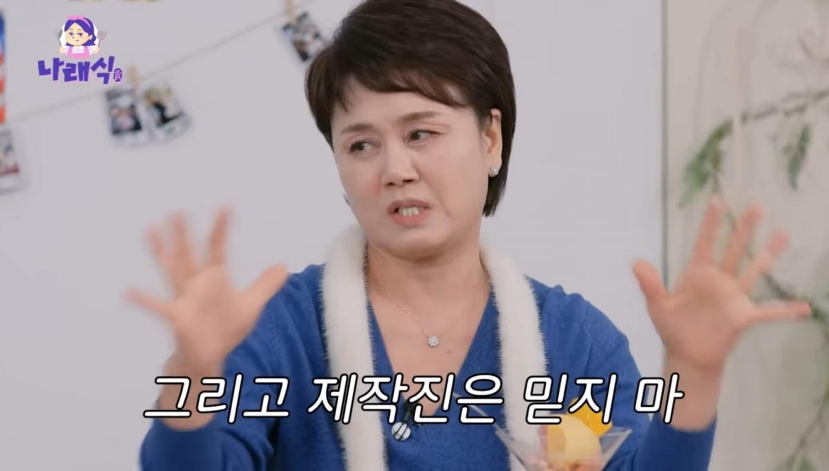 사진=유튜브 채널 '나래식' 갈무리