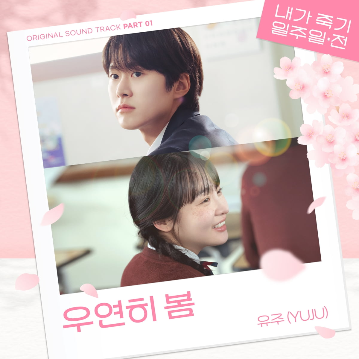 강다니엘 떠나 새 출발 선언하더니…현아 손잡은 유주, OST 여신으로 도약 ('내가죽기')