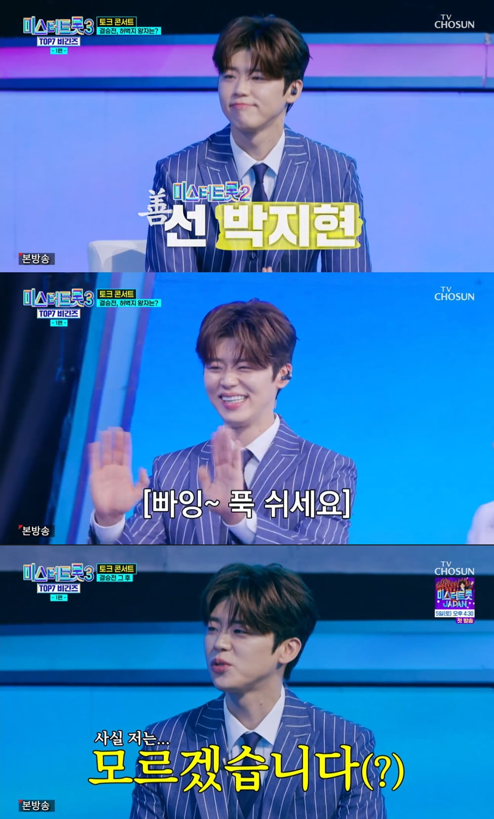 [사진 출처 : TV CHOSUN ‘미스터트롯3 TOP7 비긴즈’ 캡처]