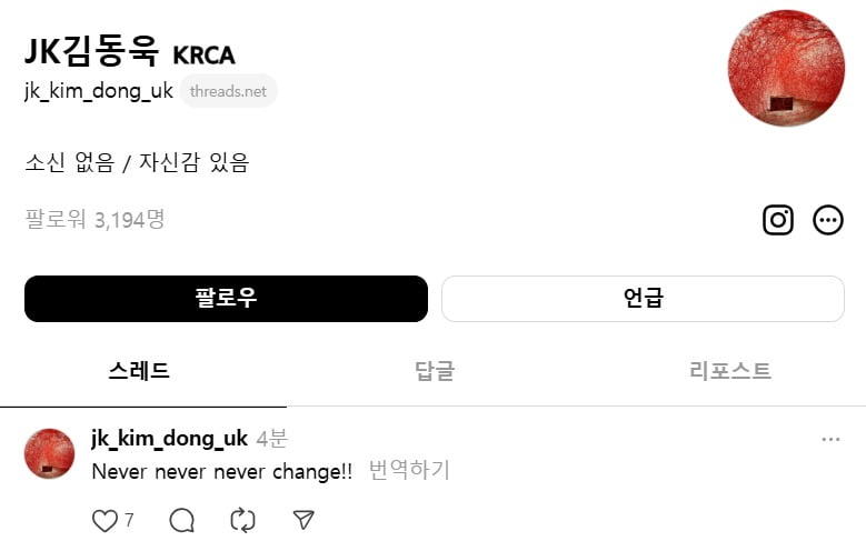 사진=JK김동욱 스레드