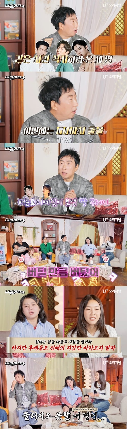 사진=U+ 오리지널 예능 '내편하자4' 제공