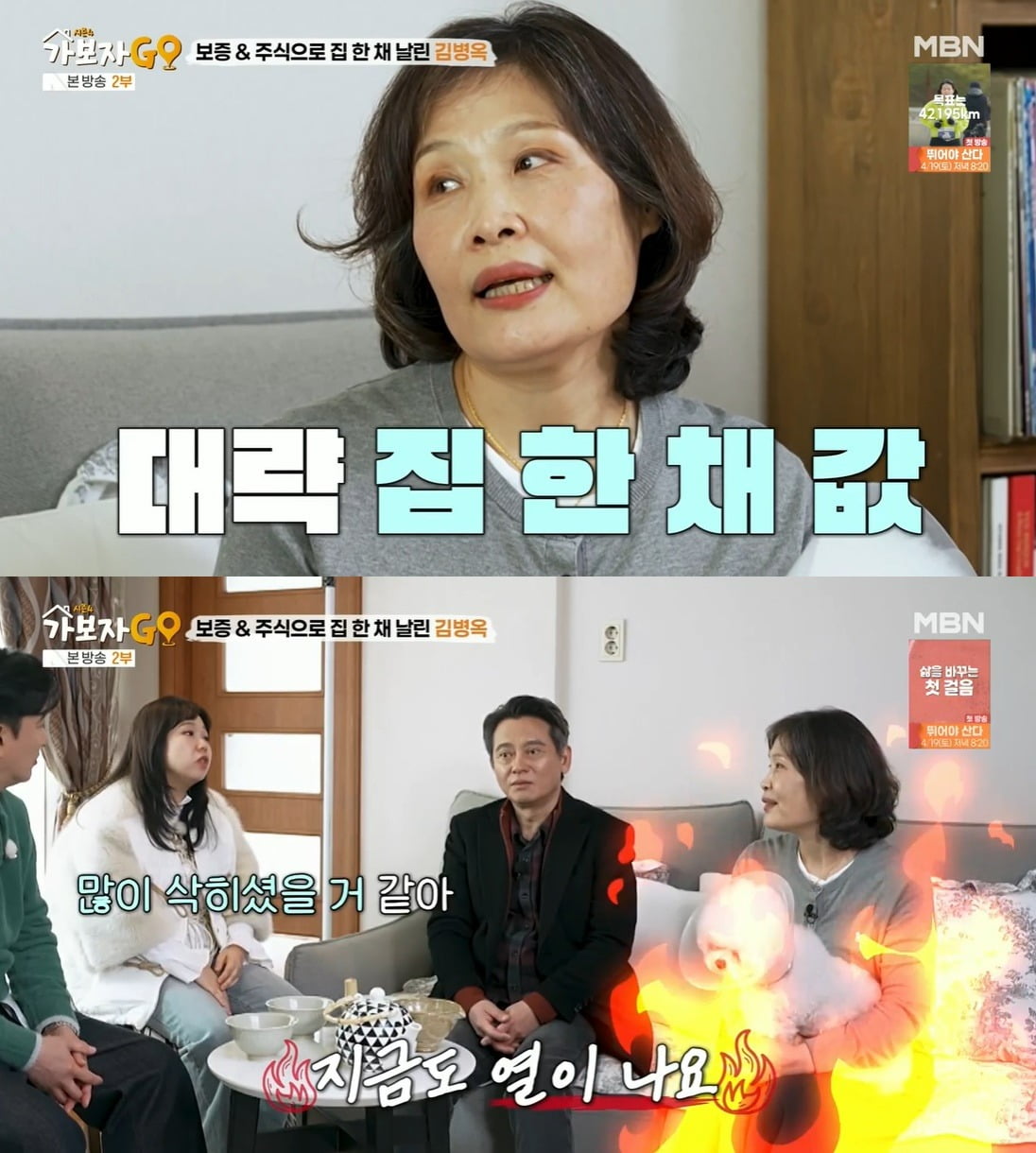 사진 = MBN '가보자GO 시즌4'