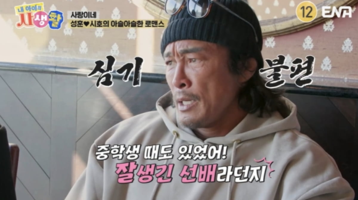 사진=ENA '내 아이의 사생활' 캡처