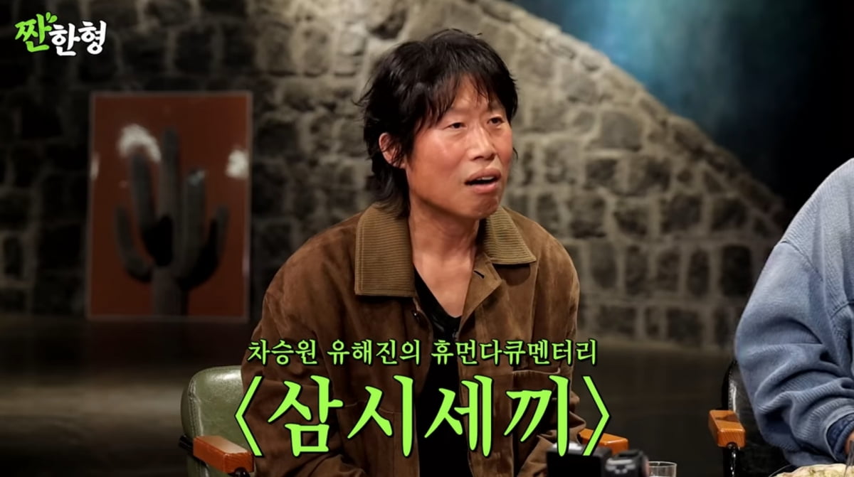 사진=유튜브 '짠한형 신동엽'