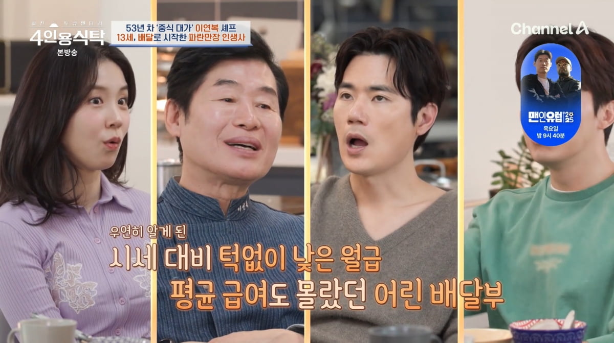 사진=채널A '4인용식탁'