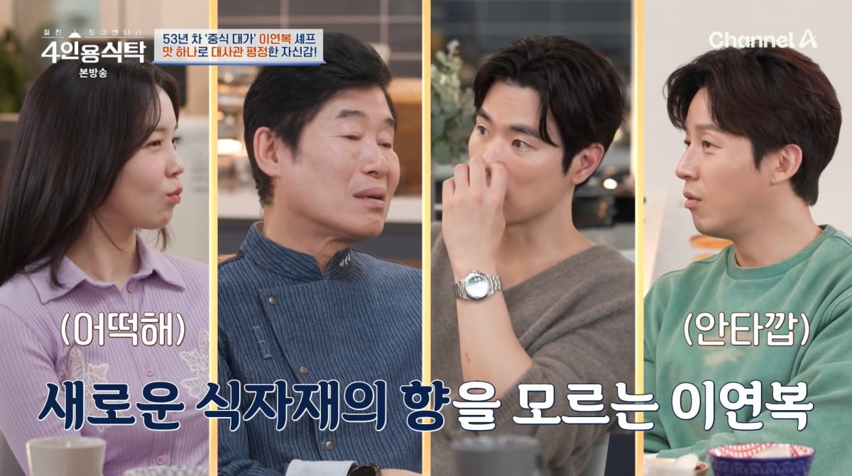 사진=채널A '4인용식탁'