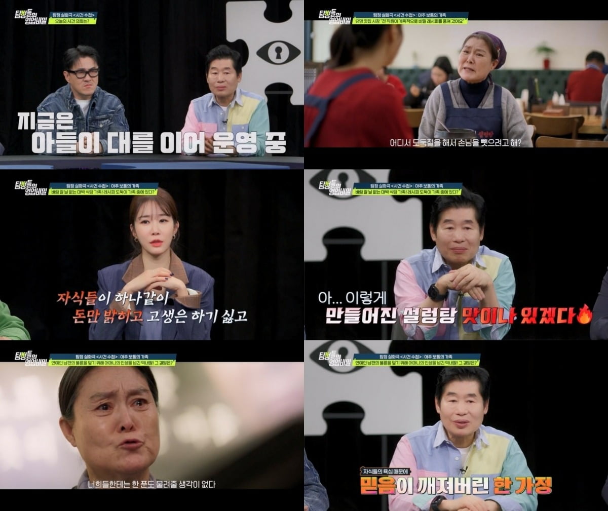 [종합] 연예인 사위, 불륜 발각됐다…상대는 장모님 식당 직원, "믿을 놈 하나 없어" ('탐비')