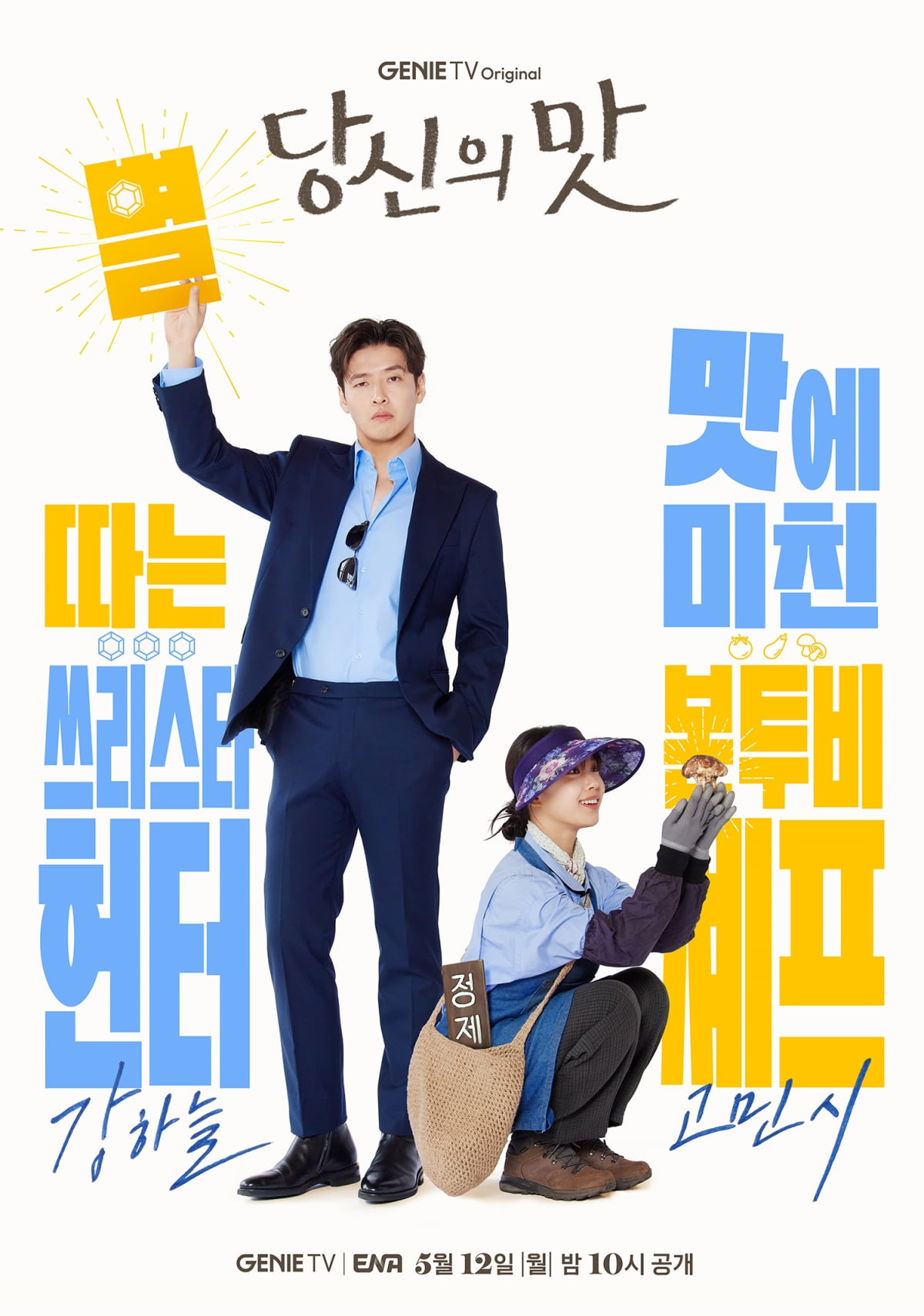 재벌 상속남 된 강하늘, '5살 연하' ♥고민시 만났다…얼굴 합 의외네 ('당신의맛')