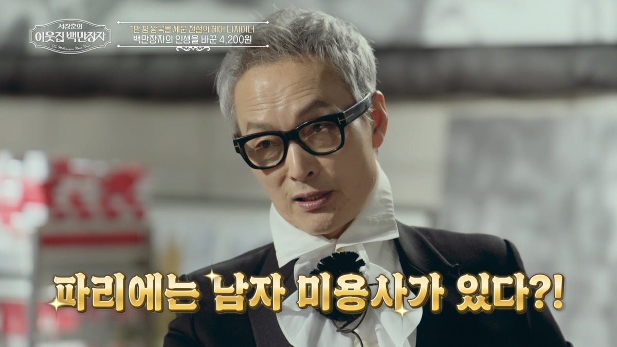 사진제공=EBS, E채널 '서장훈의 이웃집 백만장자'