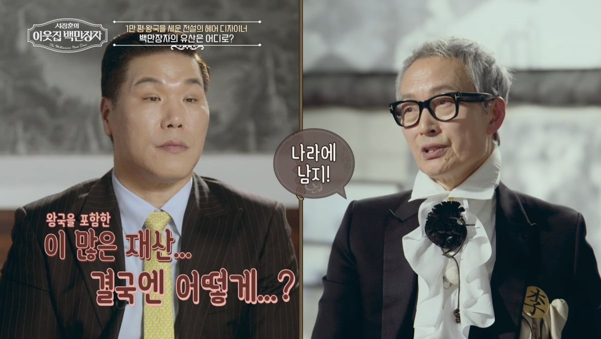 '1만평+집 22채' 이상일, 자식에 유산 안 남긴다…"장례비 두고 사회 환원"('백만장자') [종합]