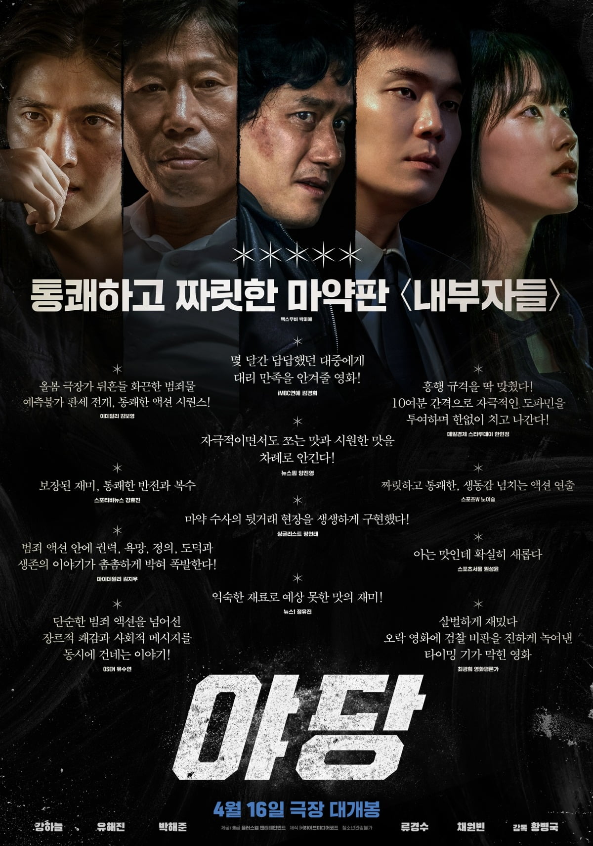 '야당' 리뷰 포스터. / 사진제공=플러스엠 엔터테인먼트, 하이브미디어코프