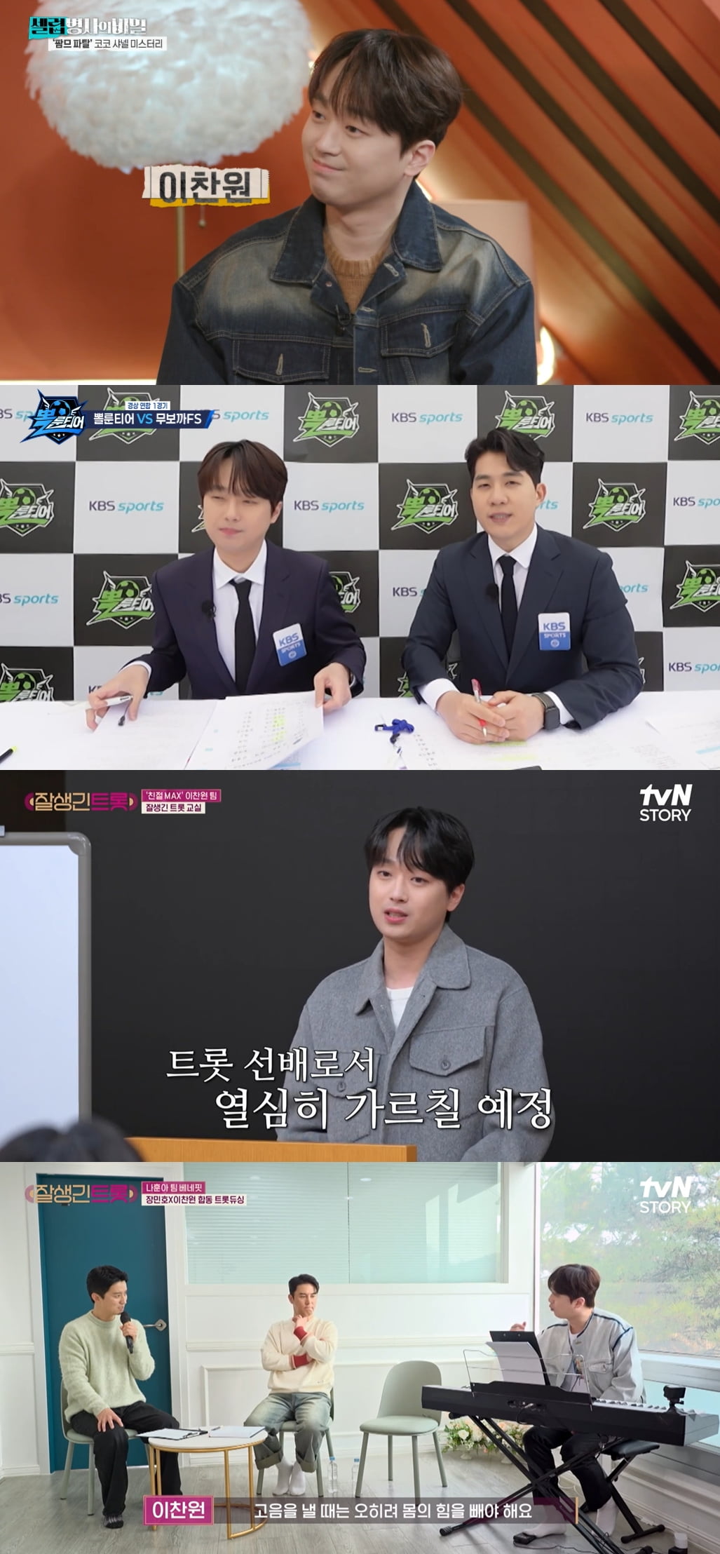 사진 제공 : KBS2 ‘셀럽병사의 비밀’, ‘뽈룬티어’, tvN STORY ‘잘생긴 트롯’ 캡처