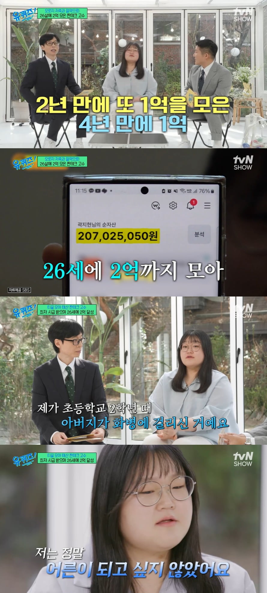 '자산 2.6억' 99년생, 악착같이 돈 모은 이유 "친언니 있는데…외동이라 말해" ('유퀴즈')