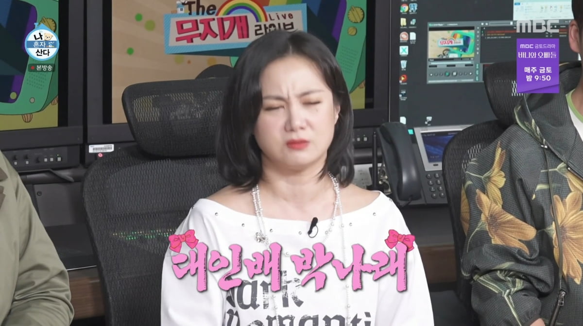 사진=MBC '나 혼자 산다'