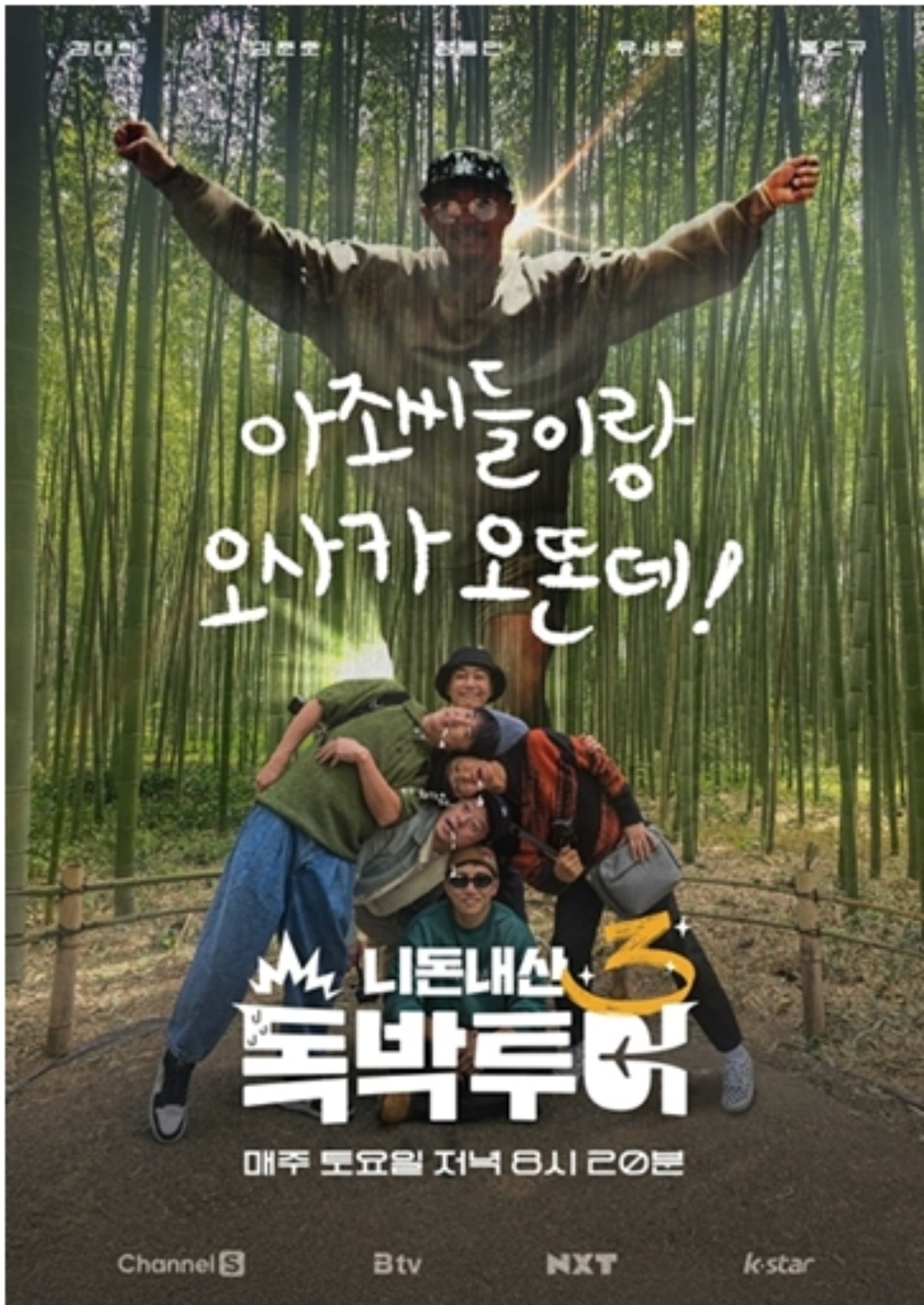 사진 제공=채널S, SK브로드밴드, K·star, NXT