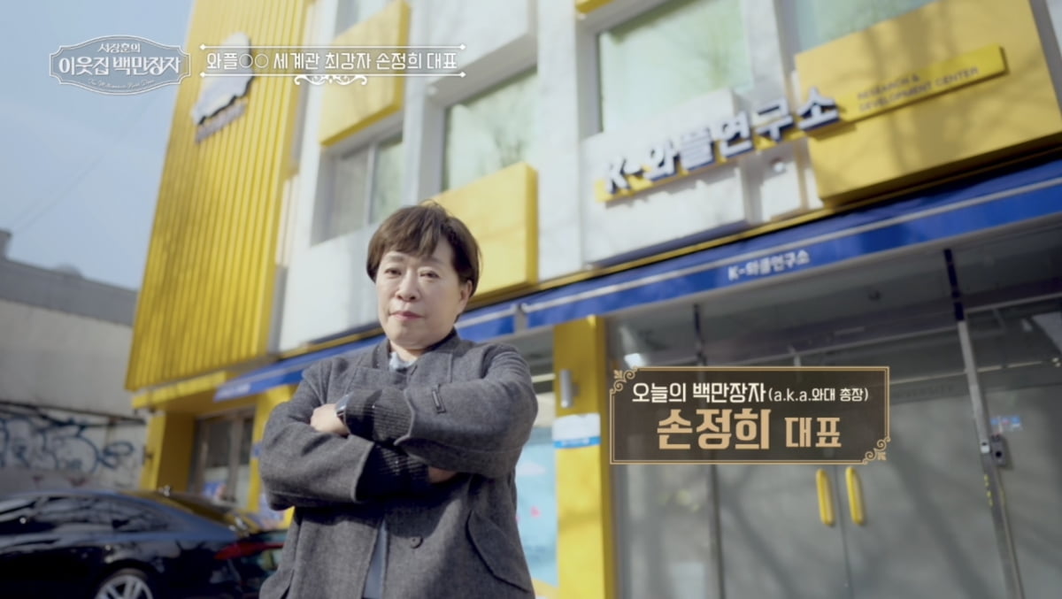 연매출 600억 '와대' 뭐길래…'연대' 서장훈, 30년만에 과잠 입었다 ('백만장자')
