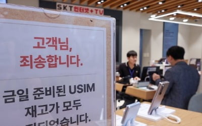 SKT 해킹 따른 유심 교체로 탄소 수천t도 추가 배출될 듯