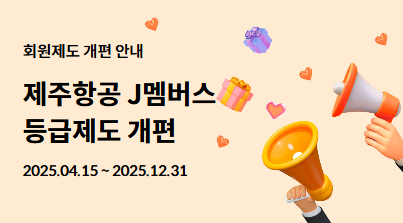 제주항공 J멤버스 6월 1일 개편