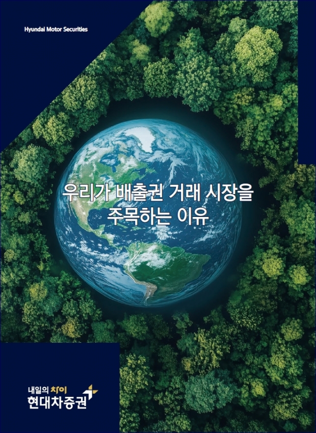현대차증권, 기업의 탄소배출권 대응을 위한 ‘우리가 배출권 거래 시장을 주목하는 이유’ 발간