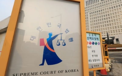 2개월 공시송달 기한 안 지킨 궐석재판…대법 "출석권 침해로 파기환송"
