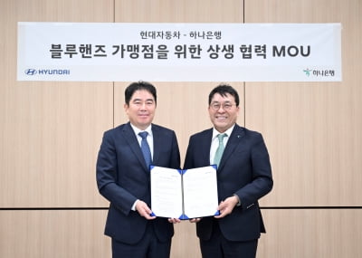 현대차, 하나銀과 서비스 협력사 블루핸즈 가맹점 지원