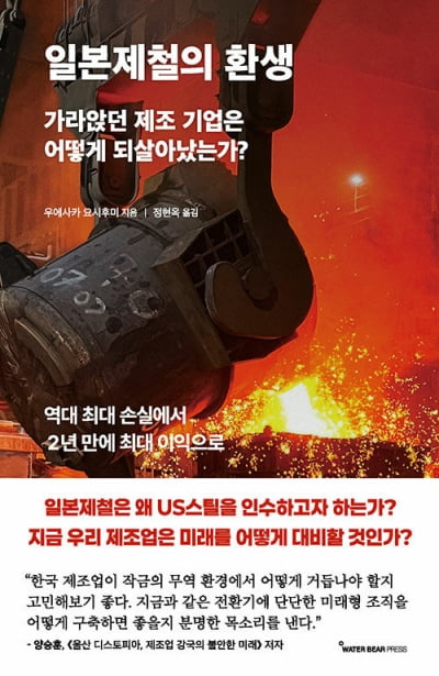 최악 적자에서 2년 만에 최고 이익…일본제철은 어떻게 되살아났나