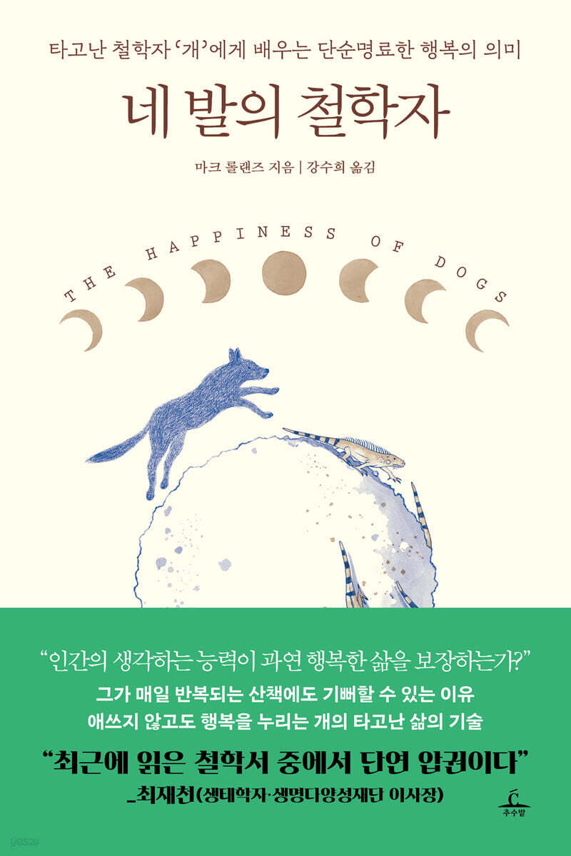 개에게서 배운 삶..."행복한 삶은 성찰하지 않는다"