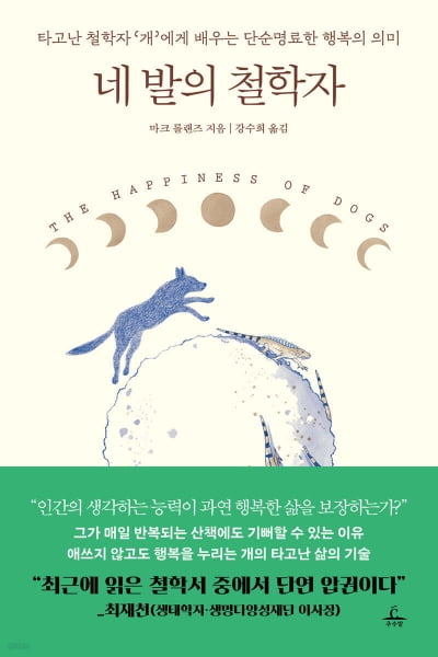 개에게서 배운 삶..."행복한 삶은 성찰하지 않는다"