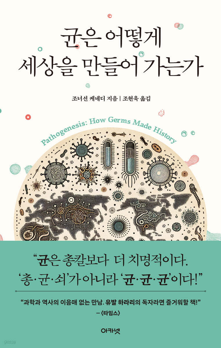 인류 역사 바꾼 건 '총·균·쇠'가 아니라 '균·균·균'