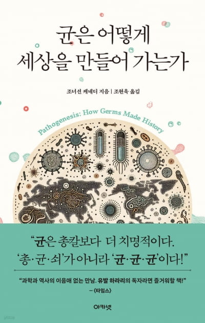 인류 역사 바꾼 건 '총·균·쇠'가 아니라 '균·균·균'
