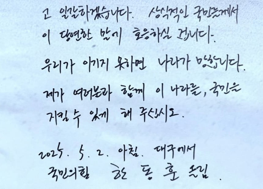 한동훈 국민의힘 대선 경선 후보가 쓴 편지. / 사진=한 후보 페이스북