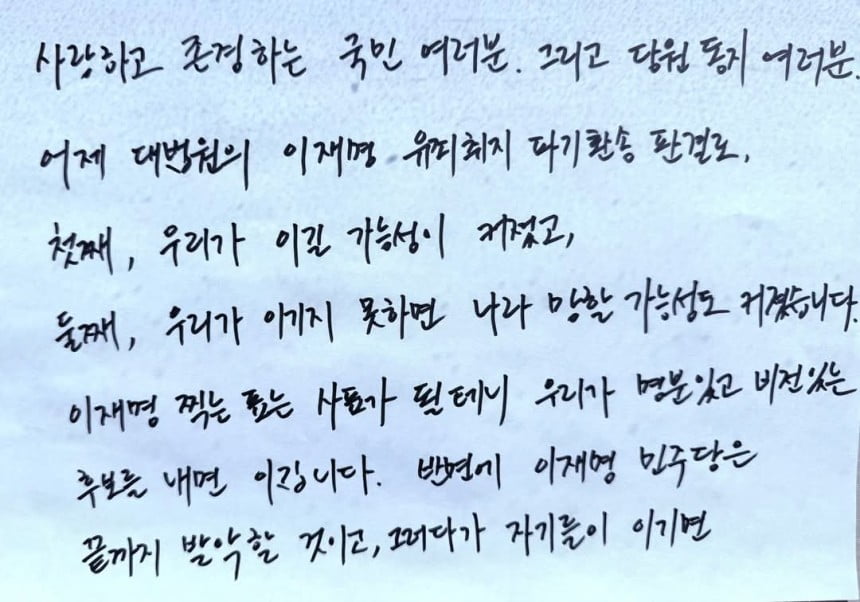 한동훈 국민의힘 대선 경선 후보가 쓴 편지. / 사진=한 후보 페이스북