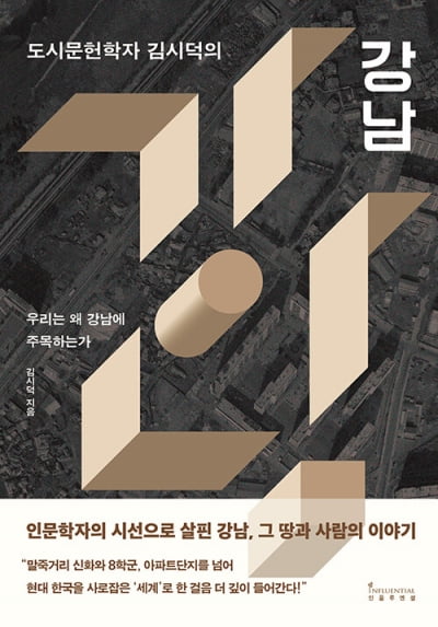 강남을 알면 한국이 보인다