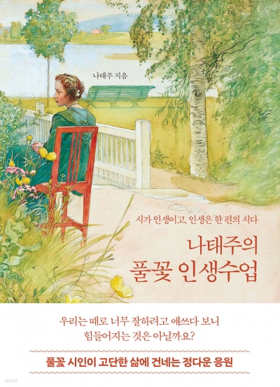 '풀꽃 시인' 나태주가 전하는 따뜻한 응원