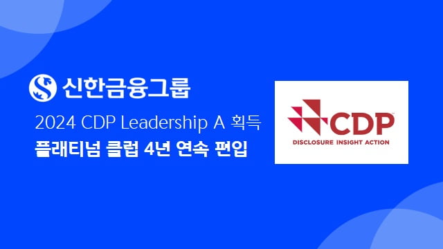 신한금융, 금융권 최초 CDP ‘플래티넘 클럽’ 4년 연속 선정