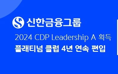 신한금융, 금융권 최초 CDP '플래티넘 클럽' 4년 연속 선정