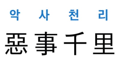 [신동열의 고사성어 읽기] 惡事千里 (악사천리)