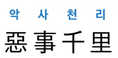 [신동열의 고사성어 읽기] 惡事千里 (악사천리)