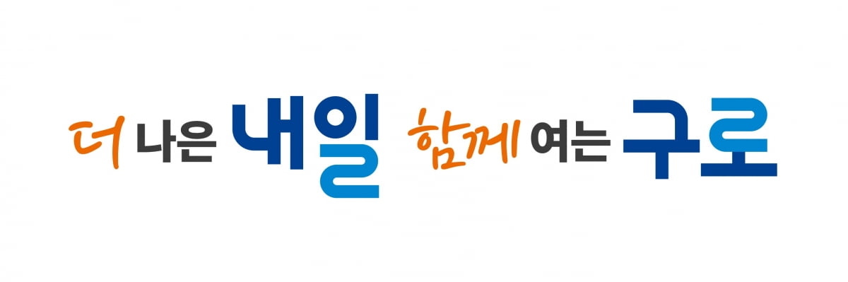 ‘ㄹ’로 연결된 구호?…서울 구로구가 내건 민선8기 슬로건
